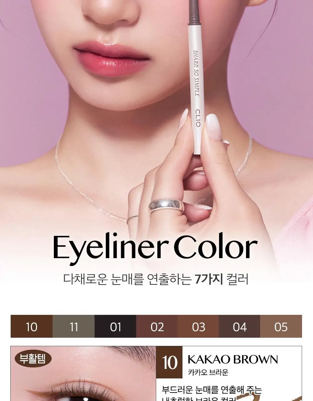 [NO.1 아이라이너] 클리오 샤프 쏘 심플 워터프루프 펜슬라이너 단품/더블기획 상세페이지 9